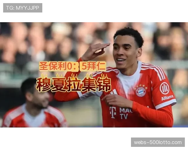拜仁5-0横扫圣保利，穆西亚拉传射助球队12分领跑德甲