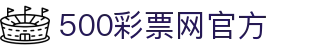 500彩票网官方 - 足球彩票_福利彩票_线上购彩平台